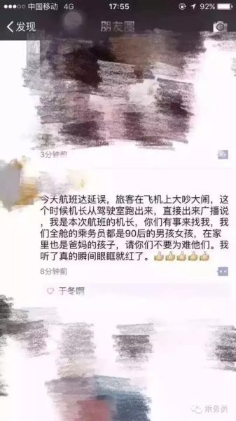 圖:東方航空機(jī)長(zhǎng)廣播:航班延誤,我是本次航班的機(jī)長(zhǎng),你們有事來(lái)找我,我們?nèi)摰某藙?wù)員都是90后的男孩女孩,在家里也是爸媽點(diǎn)孩子,請(qǐng)你們不要為難他們! 圖:東方航空機(jī)長(zhǎng)廣播:航班延誤,我是本次航班的機(jī)長(zhǎng),你們有事來(lái)找我,我們?nèi)摰某藙?wù)員都是90后的男孩女孩,在家里也是爸媽點(diǎn)孩子,請(qǐng)你們不要為難他們!