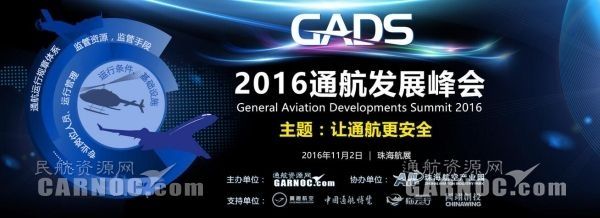 2016通航發(fā)展峰會 2016通航發(fā)展峰會